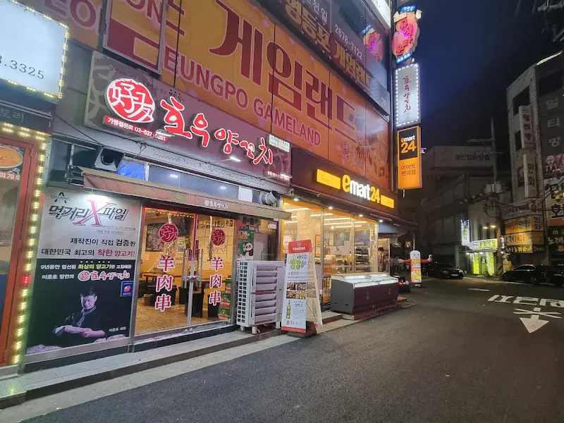 호우양꼬치 외부 전경