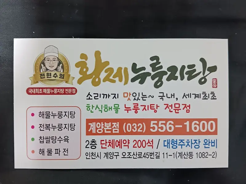 황제누룽지탕 명함