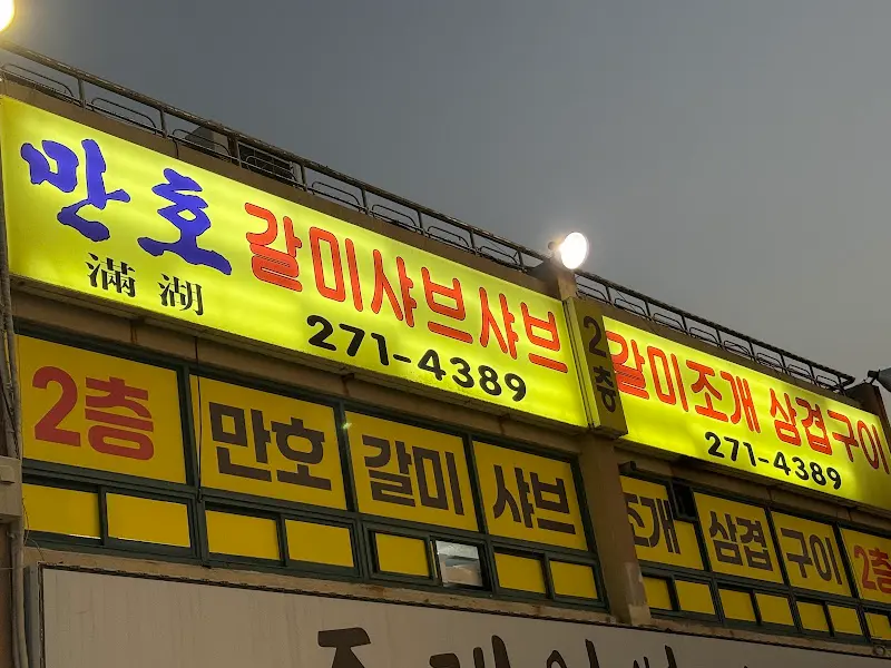 만호갈미샤브샤브 간판