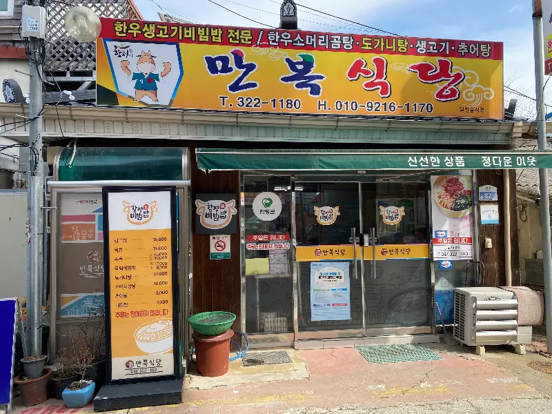 만복식당 비빔밥