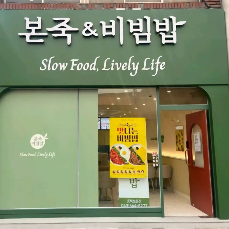 본죽 외부 전경