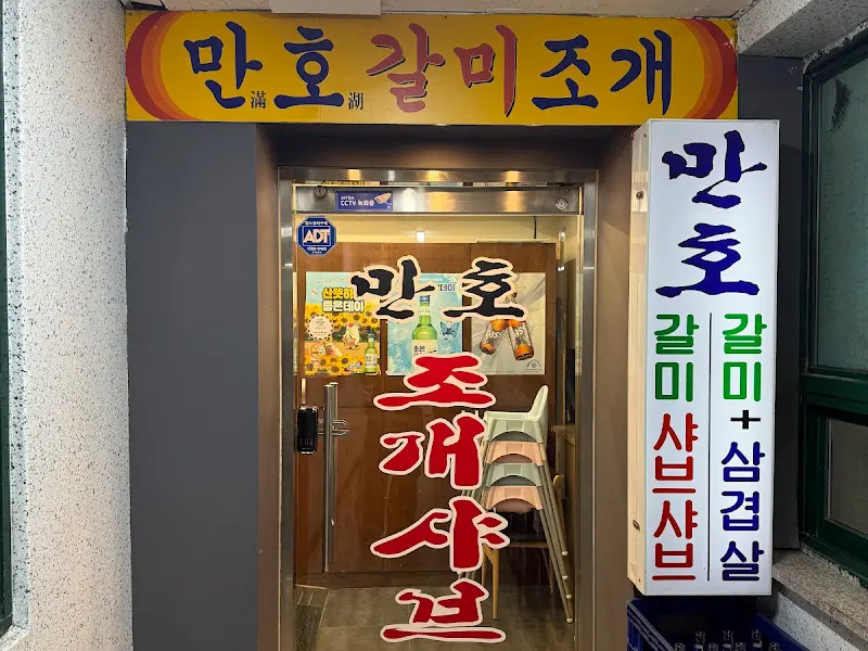 만호갈미샤브샤브 입구