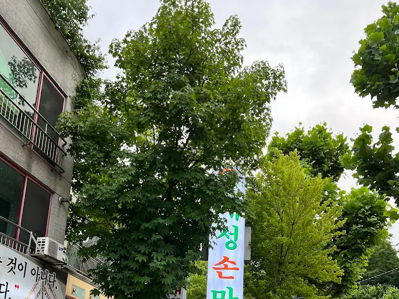 개성손만두 외부