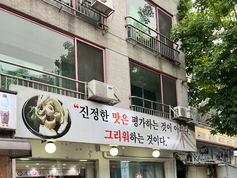 개성손만두 외부 간판