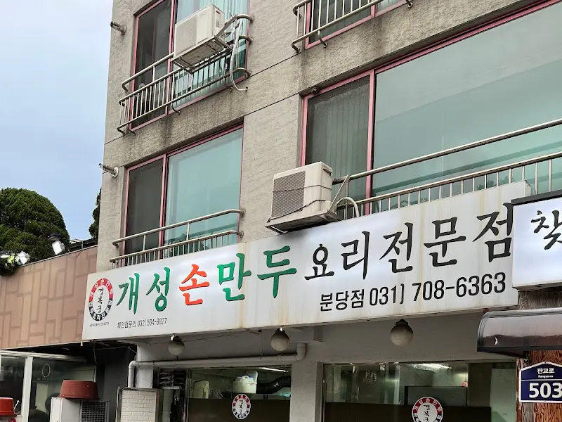 개성손만두 외부