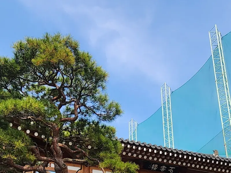 석운루 외부 전경