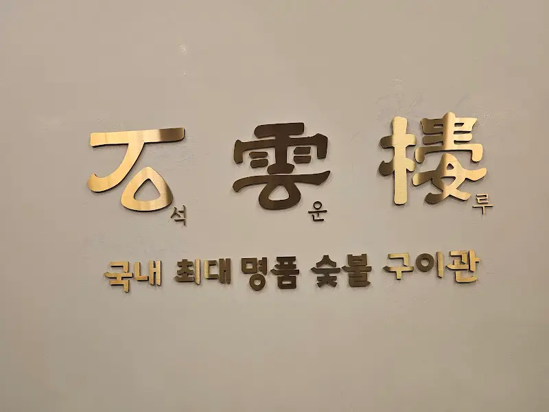 식당 내부 장식