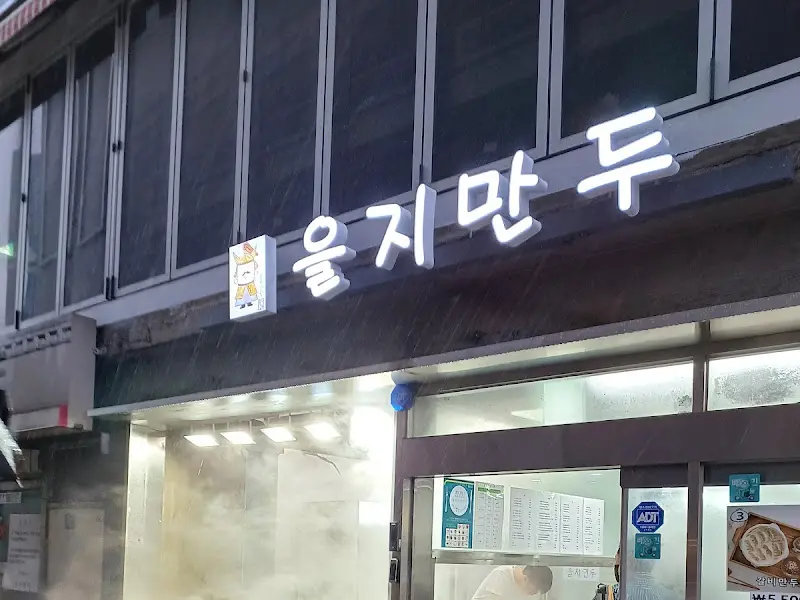 을지 만두 간판
