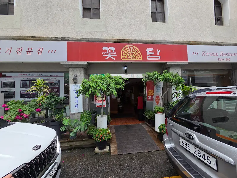 꽃담 식당 외부 전경