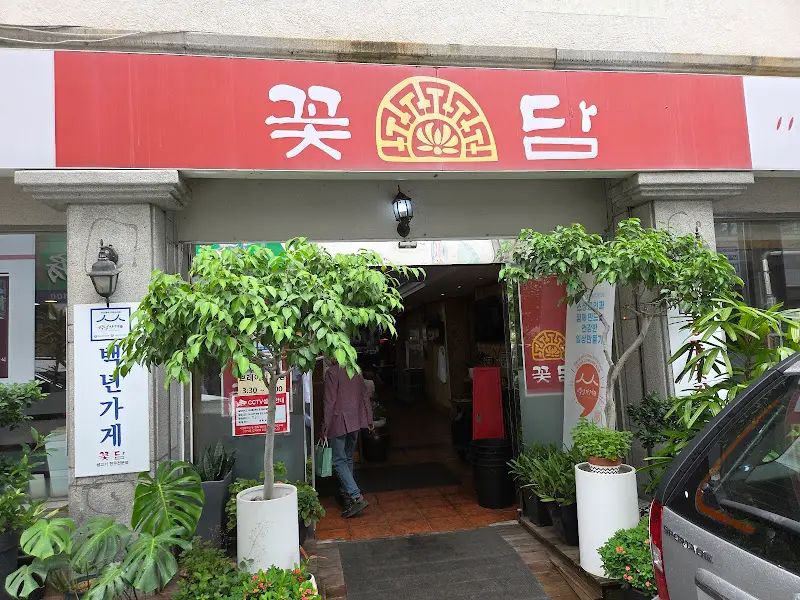 꽃담 외부 모습