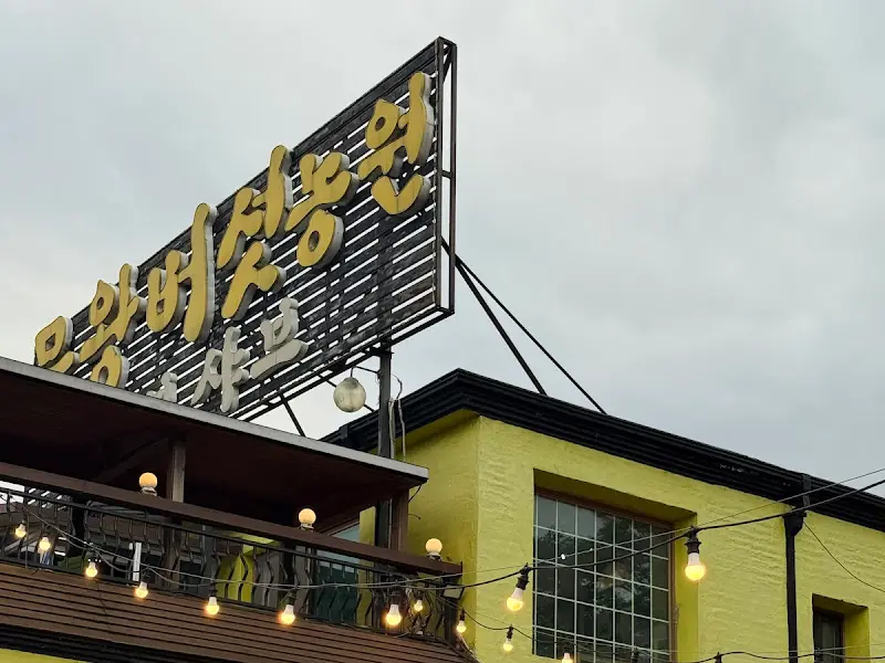 물왕버섯농원 간판