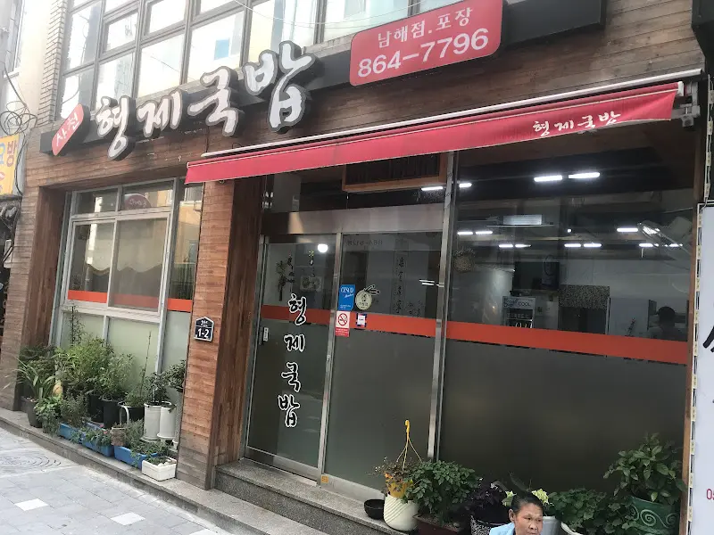 형제돼지국밥 간판