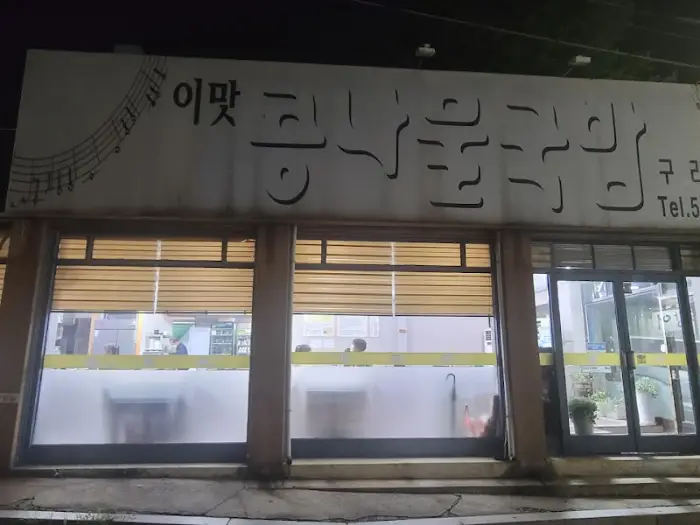 밤에 찍은 식당 외관 사진, 간판에 '이맛 콩나물국밥'이라고 적혀 있다.