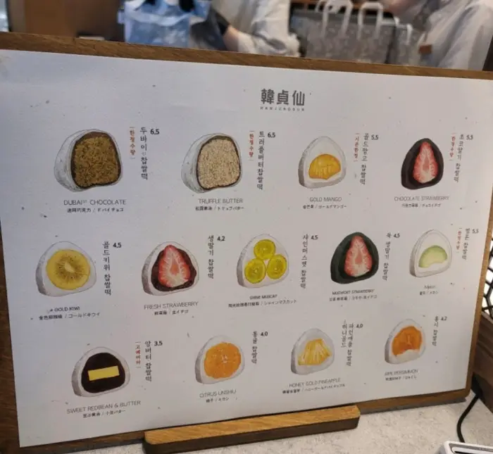 한정선 찹쌀떡 메뉴판