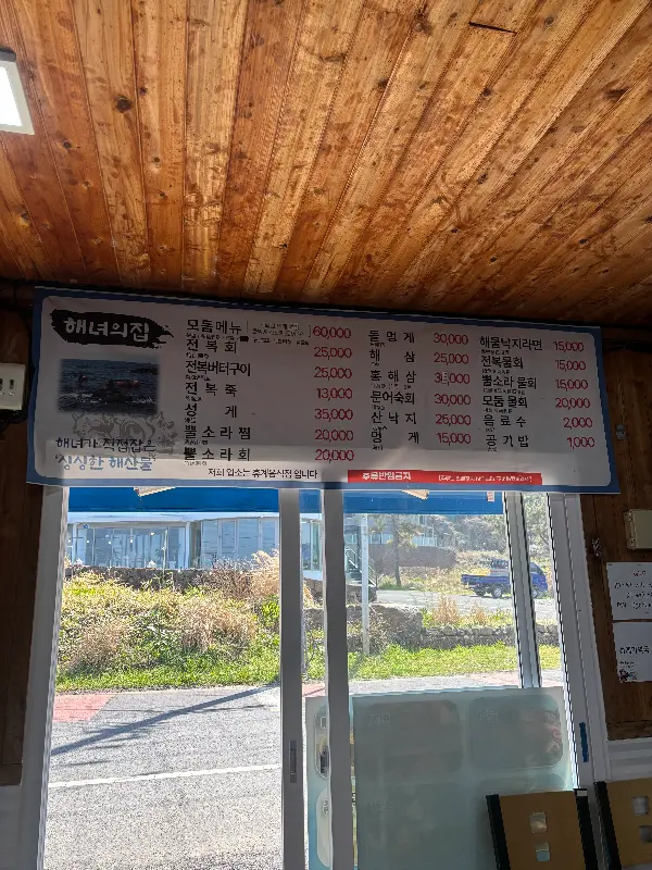 해녀의 집 메뉴판
