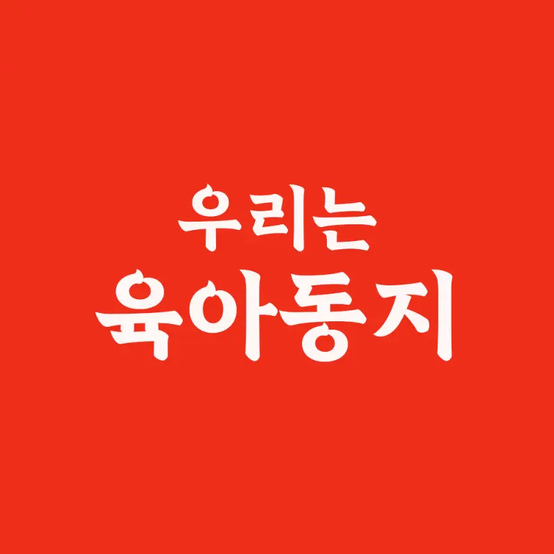 육아 동지