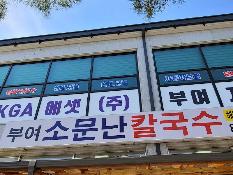 소문난해물칼국수 외부 전경