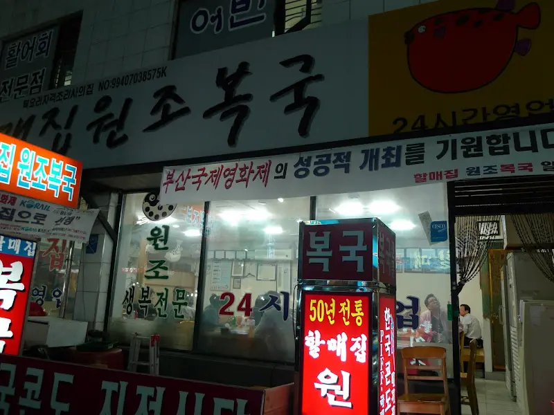 박옥희 할매집 원조 복국의 외관