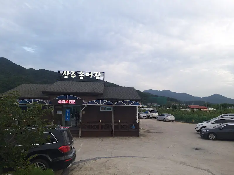 상주송어장 외관