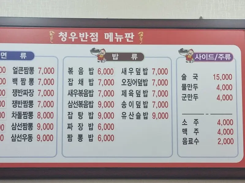 청우반점 메뉴판
