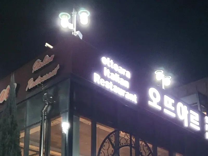 오뜨아르 레스토랑 간판