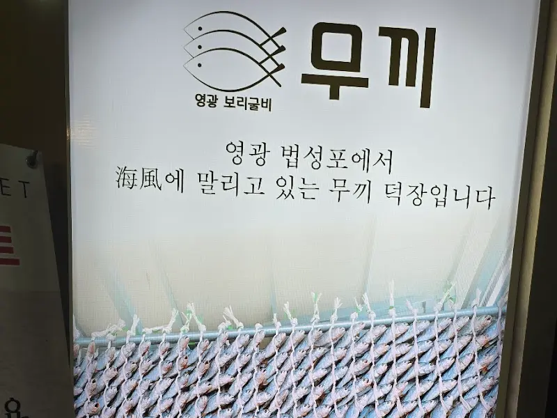 무끼 가게 간판