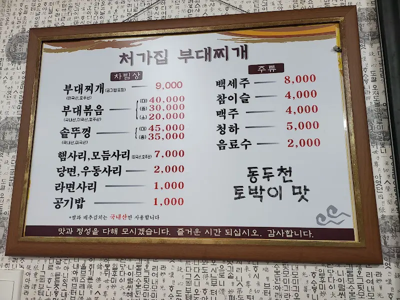 처가집 부대찌개 메뉴판