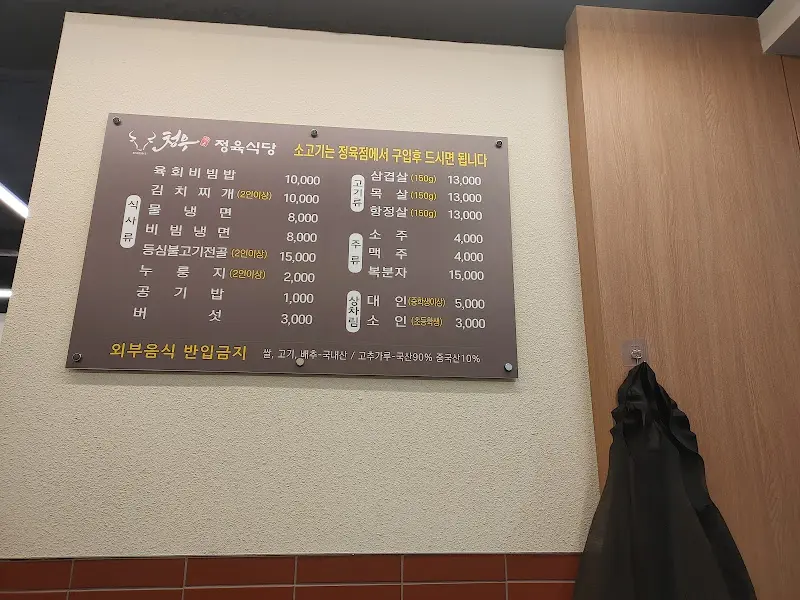 정육여정 메뉴판
