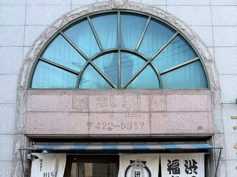 후꾸스시 시부야 외관