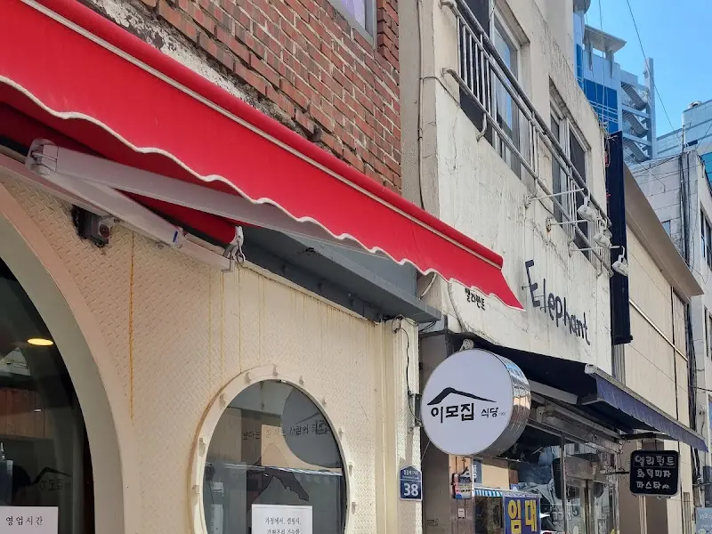 이모집 외부 모습