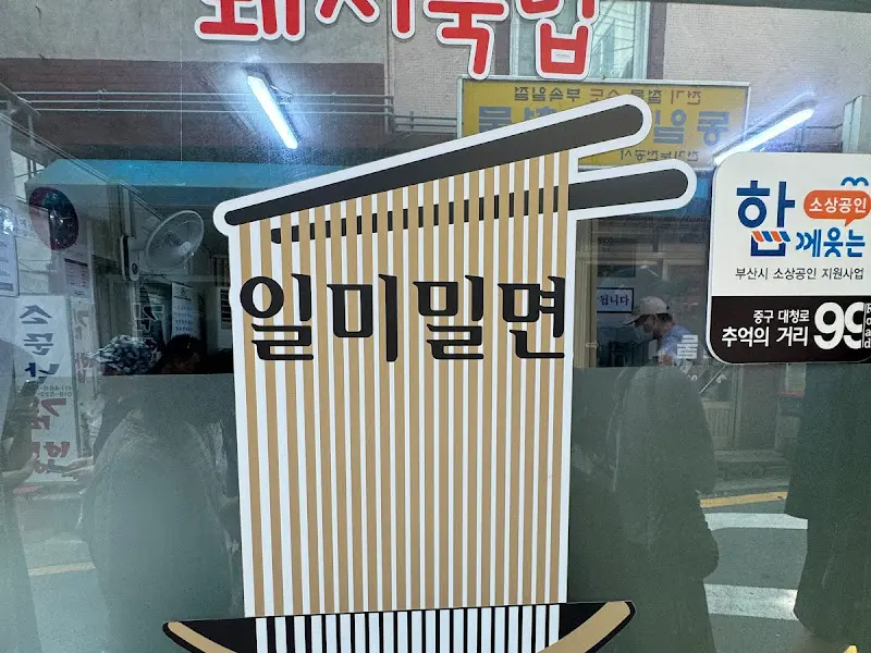 일미밀면 상호