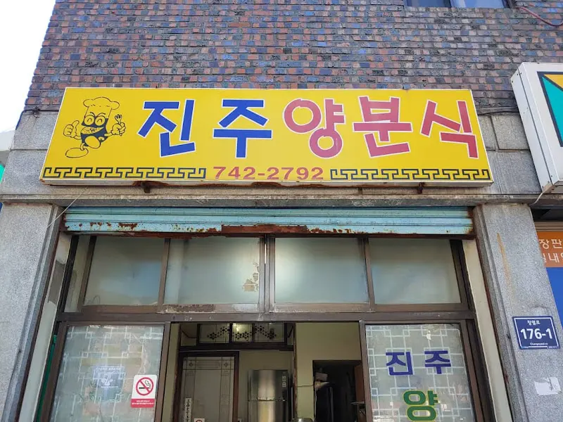 세월의 흔적이 느껴지는 진주양분식 외관