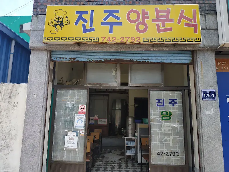 진주양분식 외부 전경