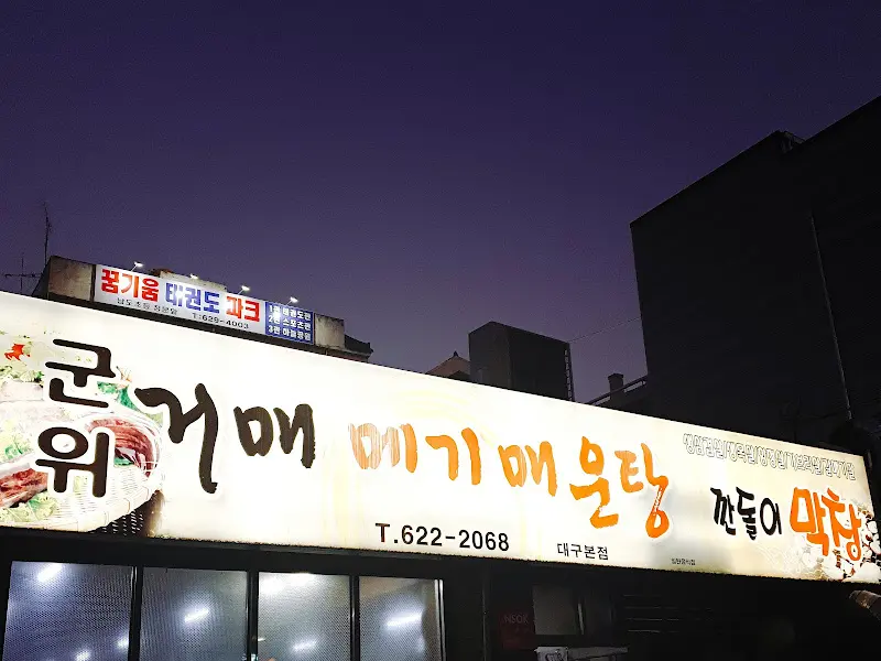 군위 메기 매운탕 간판