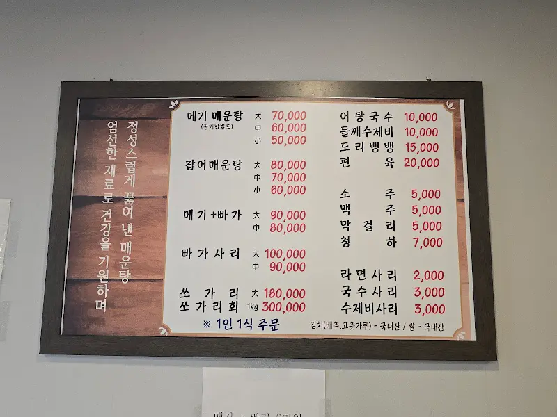 기창매운탕 메뉴판