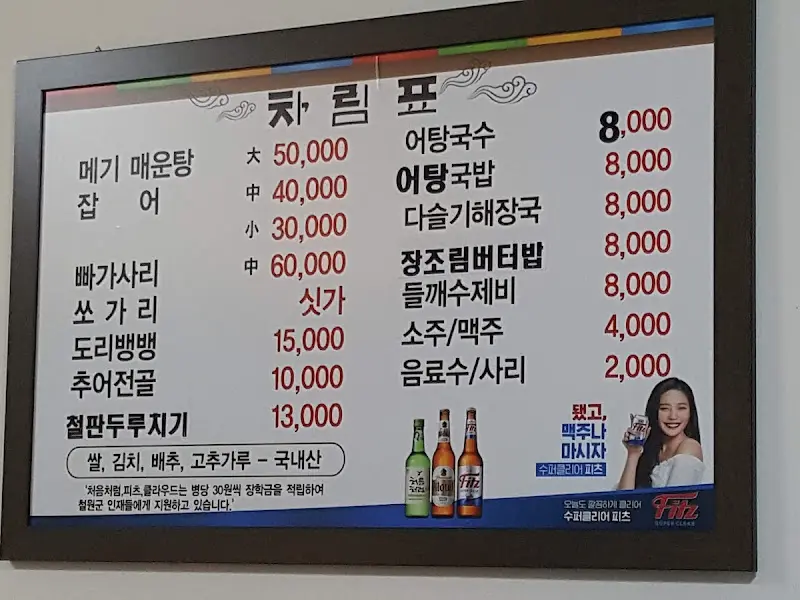 기창매운탕 차림표