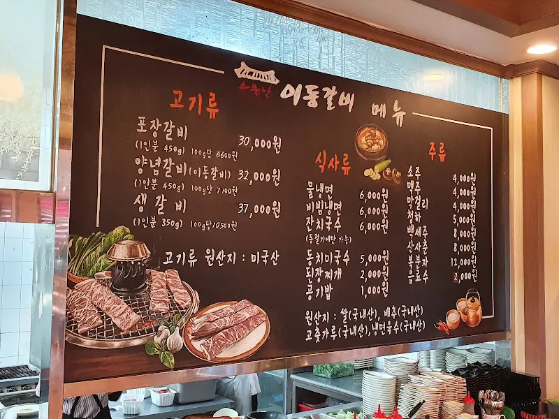 화동 이동갈비 메뉴판