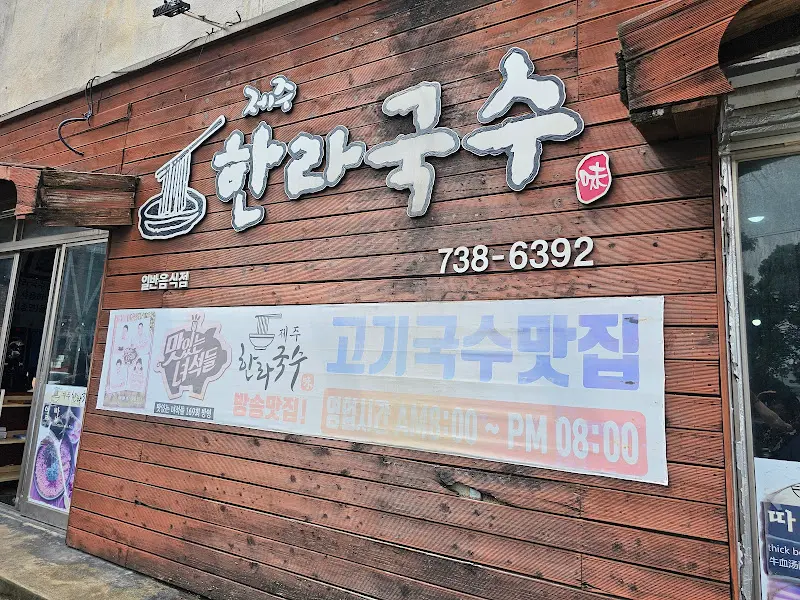 한라국수 외관