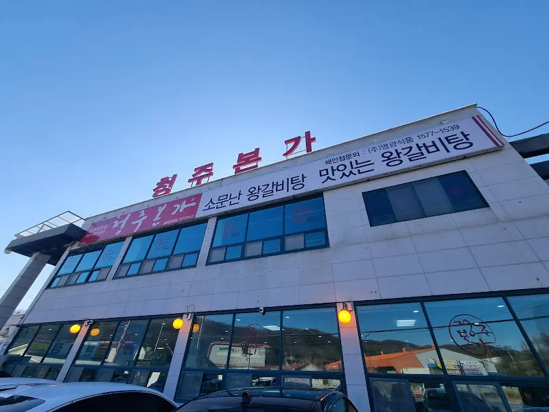 청주 본가 건물