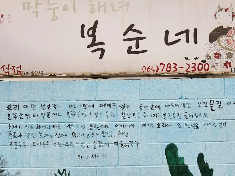 복순네 가게 간판