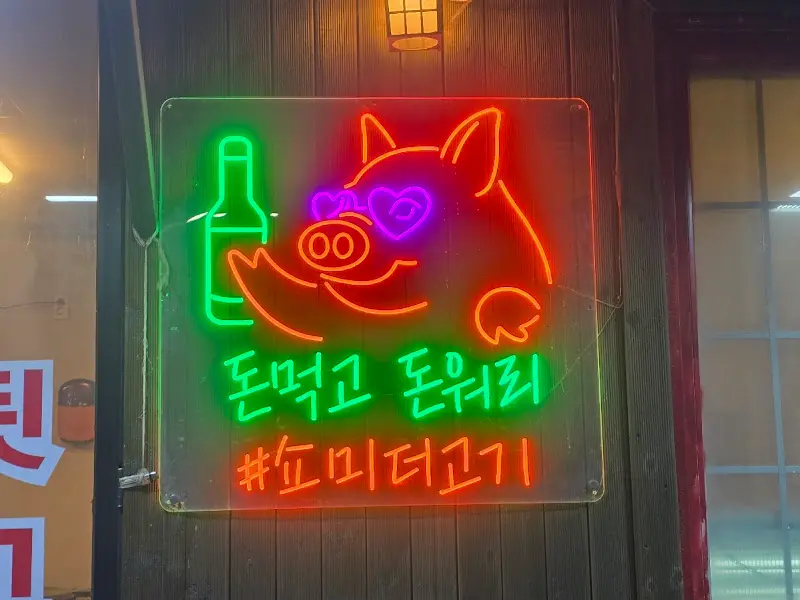 쇼미더고기 네온사인 간판