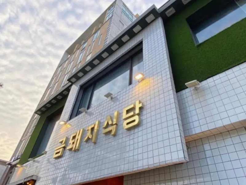 금돼지식당 외부