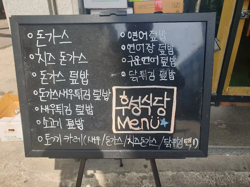 후성식당 메뉴 안내