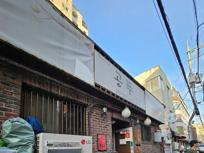 공푸 외부 전경