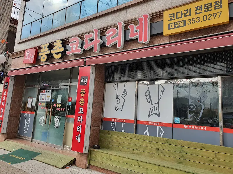 풍촌코다리네 외관