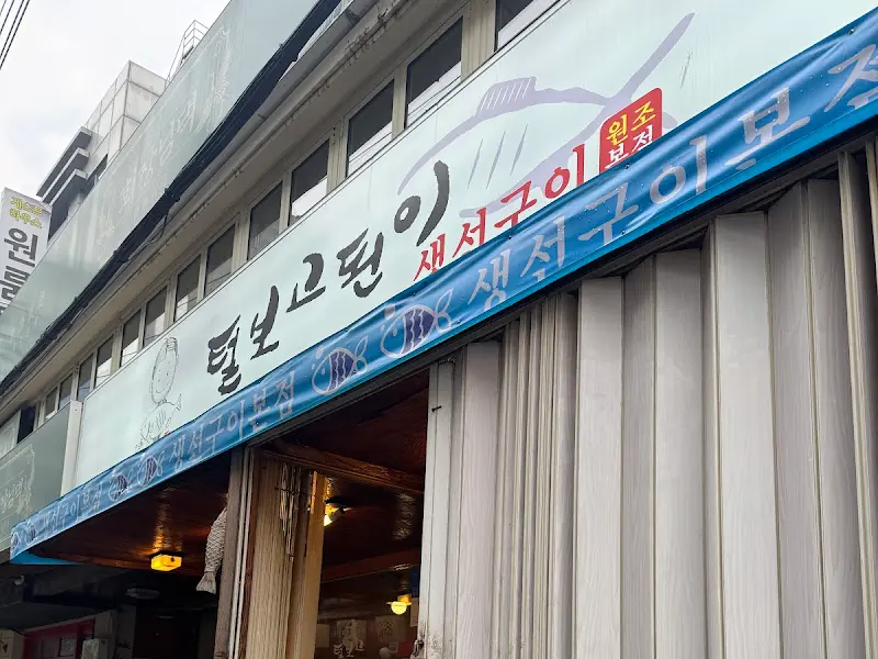 털보고된이 외부 전경