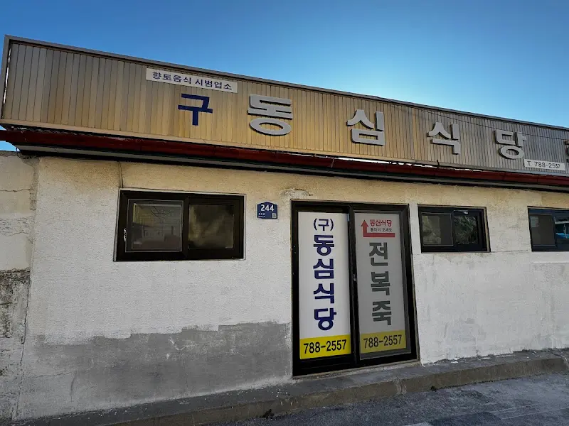 동심식당 외부 전경