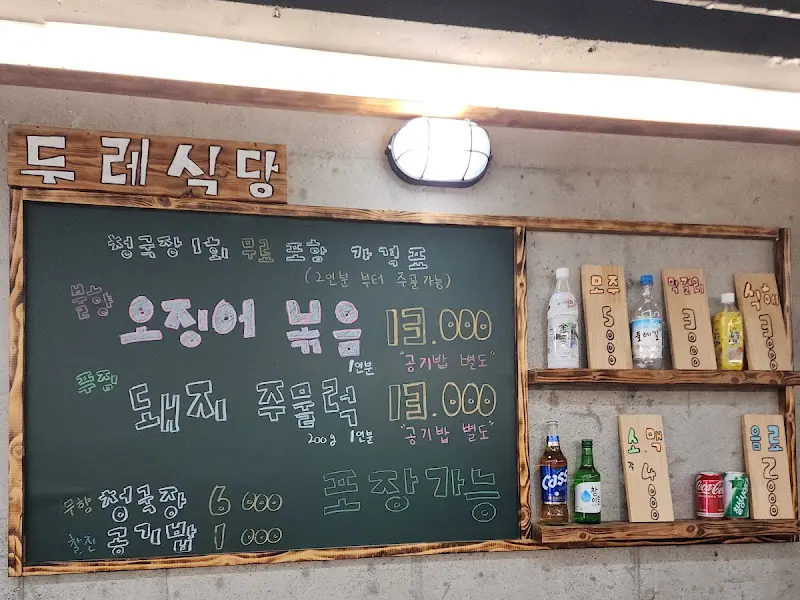 두레식당 메뉴