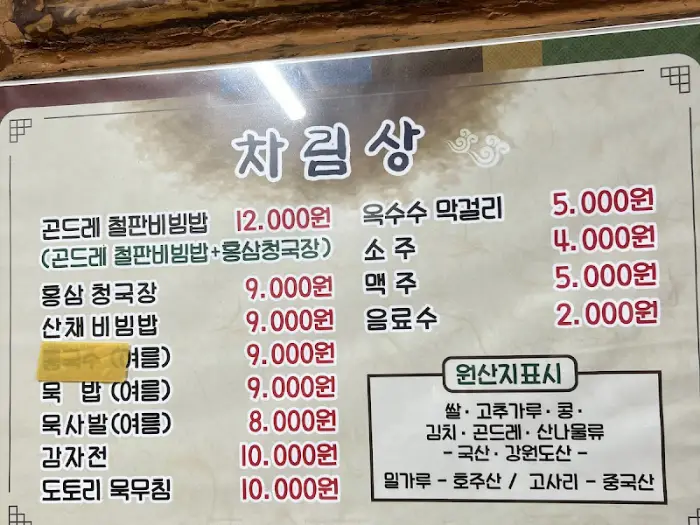 식당 메뉴판 사진입니다. 다양한 비빔밥과 청국장, 막걸리, 술 등이 적혀 있습니다.