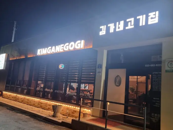김가네고기 간판